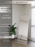 Зеркало напольное 160х60 см в алюминиевой раме интерьерное ALUMIRROR 5000_160x60_NOBL