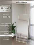 Зеркало напольное 160х70 см в алюминиевой раме интерьерное ALUMIRROR 5000_160x70_NOBL