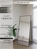 Зеркало напольное 160х70 см в алюминиевой раме интерьерное ALUMIRROR 5000_160x70_NOBL