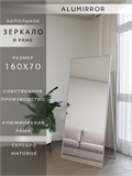 Зеркало напольное 160х70 см в алюминиевой раме интерьерное ALUMIRROR 5000_160x70_NOBL