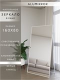 Зеркало напольное 160х80 см в алюминиевой раме интерьерное ALUMIRROR 5000_160x80_NOBL