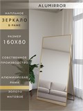 Зеркало напольное 160х80 см в алюминиевой раме интерьерное ALUMIRROR 5000_160x80_NOBL