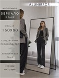 Зеркало напольное 160х80 см в алюминиевой раме интерьерное ALUMIRROR 5000_160x80_NOBL