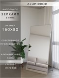 Зеркало напольное 160х80 см в алюминиевой раме интерьерное ALUMIRROR 5000_160x80_NOBL