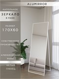 Зеркало напольное 170х60 см в алюминиевой раме интерьерное ALUMIRROR 5000_170x60_NOBL