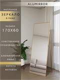 Зеркало напольное 170х60 см в алюминиевой раме интерьерное ALUMIRROR 5000_170x60_NOBL
