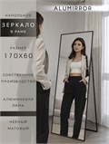 Зеркало напольное 170х60 см в алюминиевой раме интерьерное ALUMIRROR 5000_170x60_NOBL
