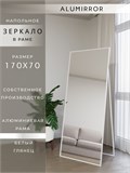 Зеркало напольное 170х70 см в алюминиевой раме интерьерное ALUMIRROR 5000_170x70_NOBL