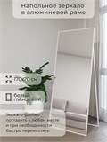 Зеркало напольное 170х70 см в алюминиевой раме интерьерное ALUMIRROR 5000_170x70_NOBL