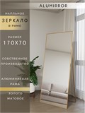 Зеркало напольное 170х70 см в алюминиевой раме интерьерное ALUMIRROR 5000_170x70_NOBL