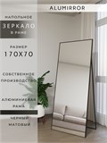 Зеркало напольное 170х70 см в алюминиевой раме интерьерное ALUMIRROR 5000_170x70_NOBL