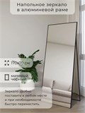 Зеркало напольное 170х70 см в алюминиевой раме интерьерное ALUMIRROR 5000_170x70_NOBL