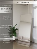 Зеркало напольное 170х70 см в алюминиевой раме интерьерное ALUMIRROR 5000_170x70_NOBL