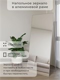 Зеркало напольное 170х70 см в алюминиевой раме интерьерное ALUMIRROR 5000_170x70_NOBL