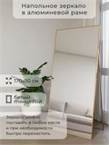 Зеркало напольное 170х80 см в алюминиевой раме интерьерное ALUMIRROR 5000_170x80_NOBL