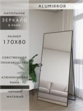Зеркало напольное 170х80 см в алюминиевой раме интерьерное ALUMIRROR 5000_170x80_NOBL
