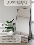 Зеркало напольное 170х80 см в алюминиевой раме интерьерное ALUMIRROR 5000_170x80_NOBL