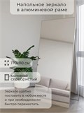 Зеркало напольное 170х80 см в алюминиевой раме интерьерное ALUMIRROR 5000_170x80_NOBL