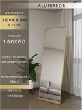 Зеркало напольное 180х60 см в алюминиевой раме интерьерное ALUMIRROR 5000_180x60_NOBL