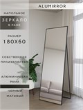 Зеркало напольное 180х60 см в алюминиевой раме интерьерное ALUMIRROR 5000_180x60_NOBL