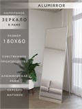 Зеркало напольное 180х60 см в алюминиевой раме интерьерное ALUMIRROR 5000_180x60_NOBL