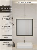 Зеркало в ванную 60х60 см с подсветкой. Свет: Нейтральный белый 4500К. В алюминиевой раме настенное ALUMIRROR 60-100_60x60_BL_CTRL_нет_LIGHT_нейтральный
