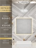 Зеркало в ванную 60х60 см с подсветкой. Свет: Нейтральный белый 4500К. В алюминиевой раме настенное ALUMIRROR 60-100_60x60_BL_CTRL_нет_LIGHT_нейтральный