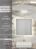 Зеркало в ванную 60х60 см с подсветкой. Свет: Нейтральный белый 4500К. В алюминиевой раме настенное ALUMIRROR 60-100_60x60_BL_CTRL_нет_LIGHT_нейтральный