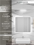 Зеркало в ванную 70х60 см с подсветкой. Свет: Холодный белый 6000К. В алюминиевой раме настенное ALUMIRROR 60-100_70x60_BL_CTRL_нет_LIGHT_холодный