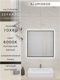 Зеркало в ванную 70х60 см с подсветкой. Свет: Холодный белый 6000К. В алюминиевой раме настенное ALUMIRROR 60-100_70x60_BL_CTRL_нет_LIGHT_холодный