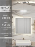 Зеркало в ванную 70х70 см с подсветкой. Свет: Нейтральный белый 4500К. В алюминиевой раме настенное ALUMIRROR 60-100_70x70_BL_CTRL_нет_LIGHT_нейтральный
