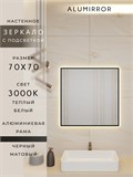 Зеркало в ванную 70х70 см с подсветкой. Свет: Теплый белый 3000К. В алюминиевой раме настенное ALUMIRROR 60-100_70x70_BL_CTRL_нет_LIGHT_теплый