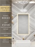 Зеркало в ванную 80х40 см с подсветкой. Свет: Нейтральный белый 4500К. В алюминиевой раме настенное ALUMIRROR 60-100_80x40_BL_CTRL_нет_LIGHT_нейтральный