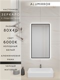 Зеркало в ванную 80х40 см с подсветкой. Свет: Холодный белый 6000К. В алюминиевой раме настенное ALUMIRROR 60-100_80x40_BL_CTRL_нет_LIGHT_холодный