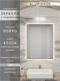 Зеркало в ванную 80х60 см с подсветкой. Свет: Нейтральный белый 4500К. В алюминиевой раме настенное ALUMIRROR 60-100_80x60_BL_CTRL_нет_LIGHT_нейтральный