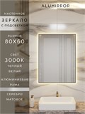 Зеркало в ванную 80х60 см с подсветкой. Свет: Теплый белый 3000К. В алюминиевой раме настенное ALUMIRROR 60-100_80x60_BL_CTRL_нет_LIGHT_теплый
