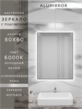 Зеркало в ванную 80х60 см с подсветкой. Свет: Холодный белый 6000К. В алюминиевой раме настенное ALUMIRROR 60-100_80x60_BL_CTRL_нет_LIGHT_холодный