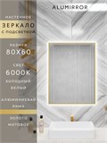 Зеркало в ванную 80х60 см с подсветкой. Свет: Холодный белый 6000К. В алюминиевой раме настенное ALUMIRROR 60-100_80x60_BL_CTRL_нет_LIGHT_холодный