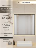 Зеркало в ванную 80х80 см с подсветкой. Свет: Теплый белый 3000К. В алюминиевой раме настенное ALUMIRROR 60-100_80x80_BL_CTRL_нет_LIGHT_теплый
