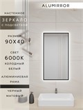 Зеркало в ванную 90х40 см с подсветкой. Свет: Холодный белый 6000К. В алюминиевой раме настенное ALUMIRROR 60-100_90x40_BL_CTRL_нет_LIGHT_холодный