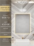 Зеркало в ванную 90х70 см с подсветкой. Свет: Нейтральный белый 4500К. В алюминиевой раме настенное ALUMIRROR 60-100_90x70_BL_CTRL_нет_LIGHT_нейтральный