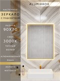 Зеркало в ванную 90х70 см с подсветкой. Свет: Теплый белый 3000К. В алюминиевой раме настенное ALUMIRROR 60-100_90x70_BL_CTRL_нет_LIGHT_теплый
