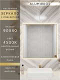 Зеркало в ванную 90х80 см с подсветкой. Свет: Нейтральный белый 4500К. В алюминиевой раме настенное ALUMIRROR 60-100_90x80_BL_CTRL_нет_LIGHT_нейтральный