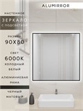 Зеркало в ванную 90х80 см с подсветкой. Свет: Холодный белый 6000К. В алюминиевой раме настенное ALUMIRROR 60-100_90x80_BL_CTRL_нет_LIGHT_холодный