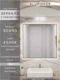 Зеркало в ванную 90х90 см с подсветкой. Свет: Нейтральный белый 4500К. В алюминиевой раме настенное ALUMIRROR 60-100_90x90_BL_CTRL_нет_LIGHT_нейтральный
