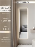 Зеркало настенное 160х40 см с подсветкой сенсорное без рамы интерьерное ALUMIRROR Без рамы_160x40_BL_CTRL_сенсор_LIGHT_TUNABLE