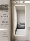Зеркало настенное 180х60 см с подсветкой. Свет: Нейтральный белый 4500К. Без рамы интерьерное ALUMIRROR Без рамы_180x60_BL_CTRL_нет_LIGHT_нейтральный