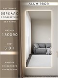 Зеркало настенное 180х90 см с подсветкой сенсорное без рамы интерьерное ALUMIRROR Без рамы_180x90_BL_CTRL_сенсор_LIGHT_TUNABLE