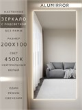 Зеркало настенное 200х100 см с подсветкой. Свет: Нейтральный белый 4500К. Без рамы интерьерное ALUMIRROR Без рамы_200x100_BL_CTRL_нет_LIGHT_нейтральный