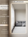 Зеркало настенное 200х100 см с подсветкой сенсорное без рамы интерьерное ALUMIRROR Без рамы_200x100_BL_CTRL_сенсор_LIGHT_TUNABLE